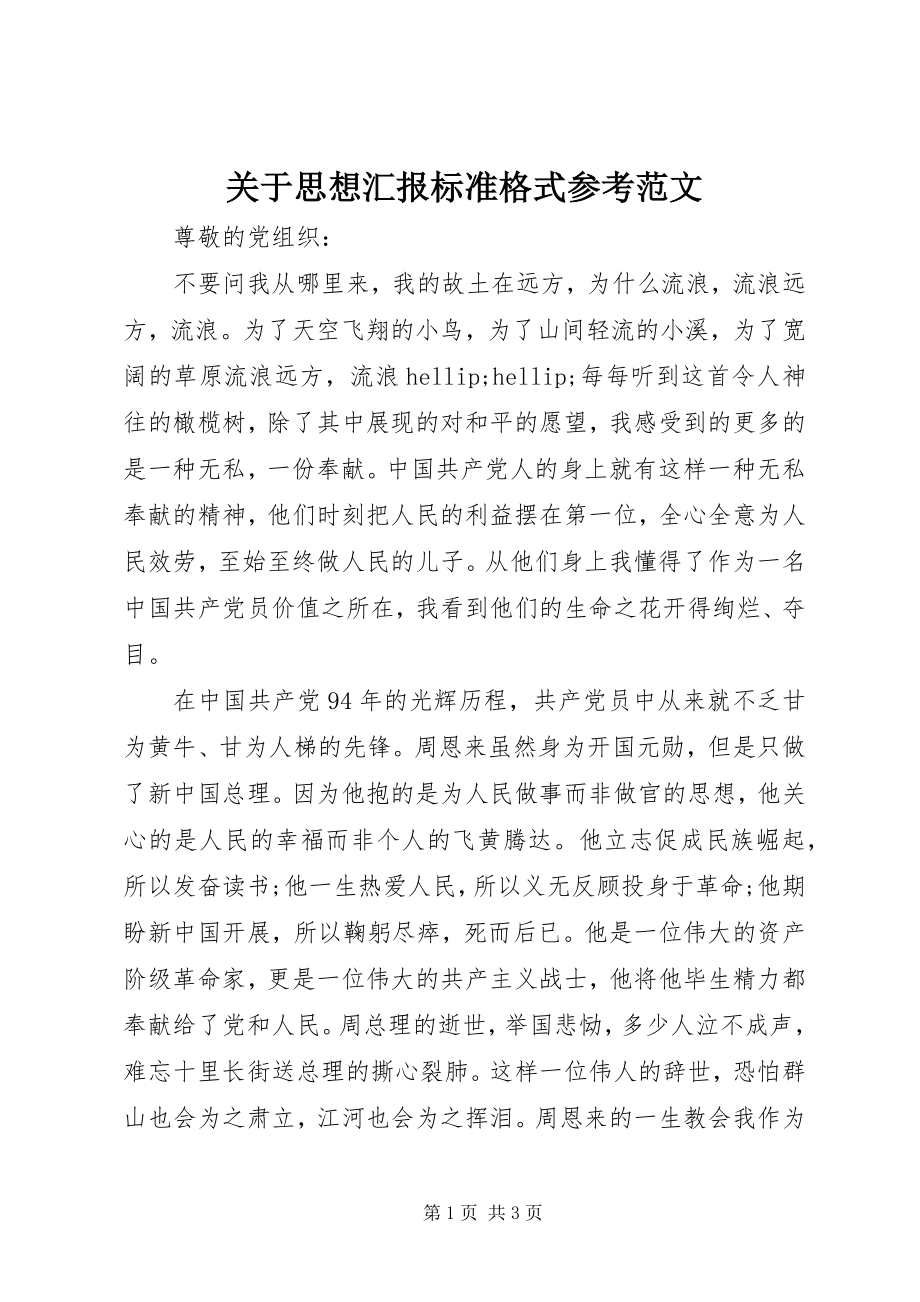 2023年思想汇报标准格式参考.docx_第1页