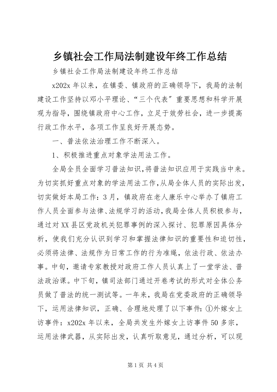 2023年乡镇社会工作局法制建设年终工作总结.docx_第1页