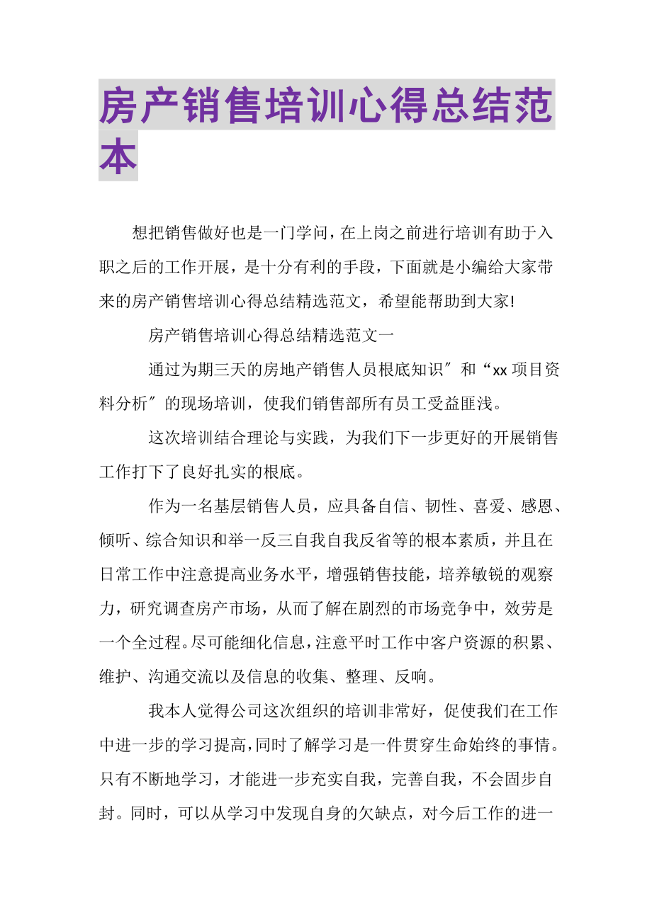 2023年房产销售培训心得总结范本.doc_第1页