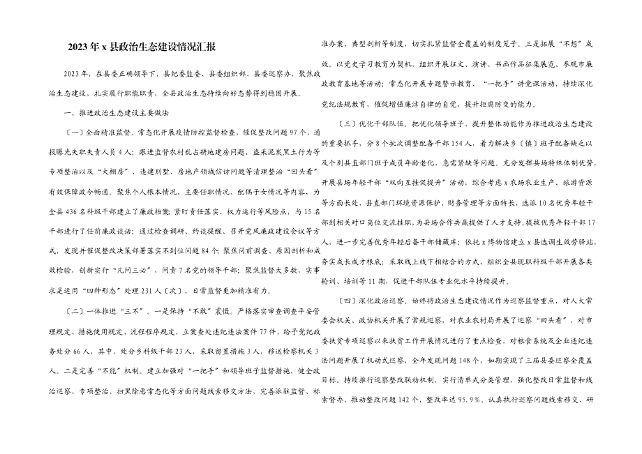 2023年X县政治生态建设情况汇报.docx_第1页