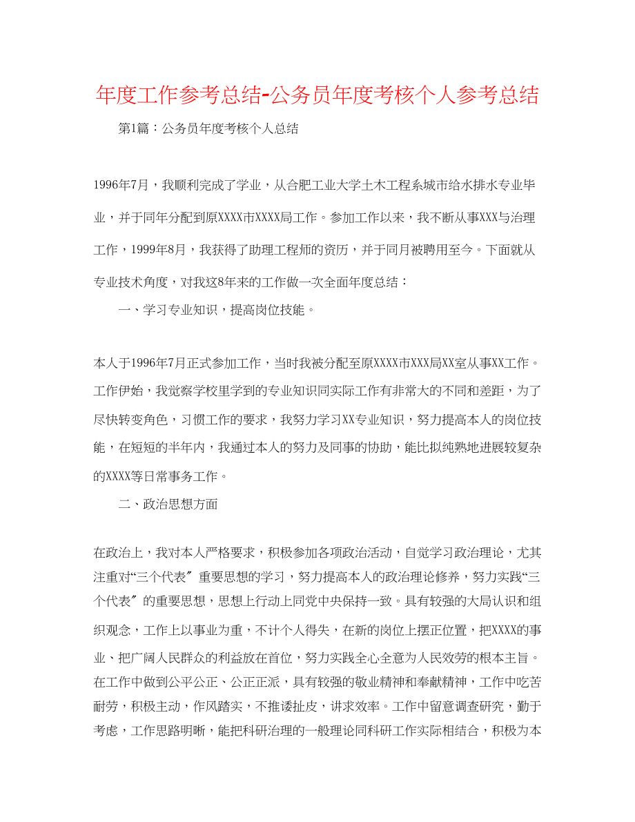 2023年度工作总结公务员度考核个人总结.docx_第1页