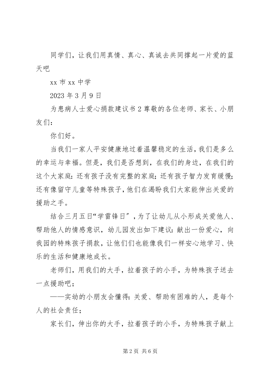 2023年为患病人士爱心捐款倡议书.docx_第2页