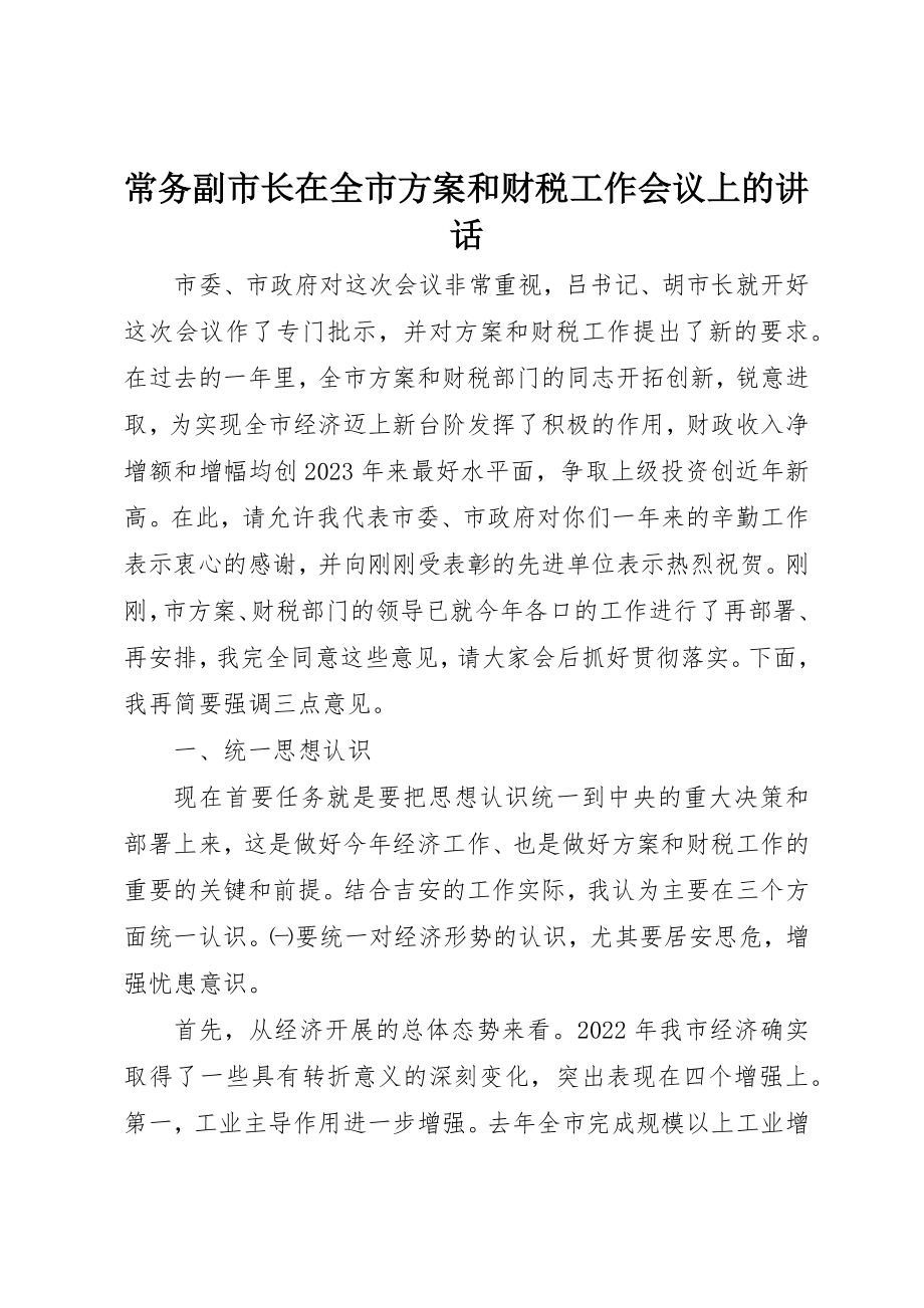 2023年常务副市长在全市计划和财税工作会议上的致辞新编.docx_第1页