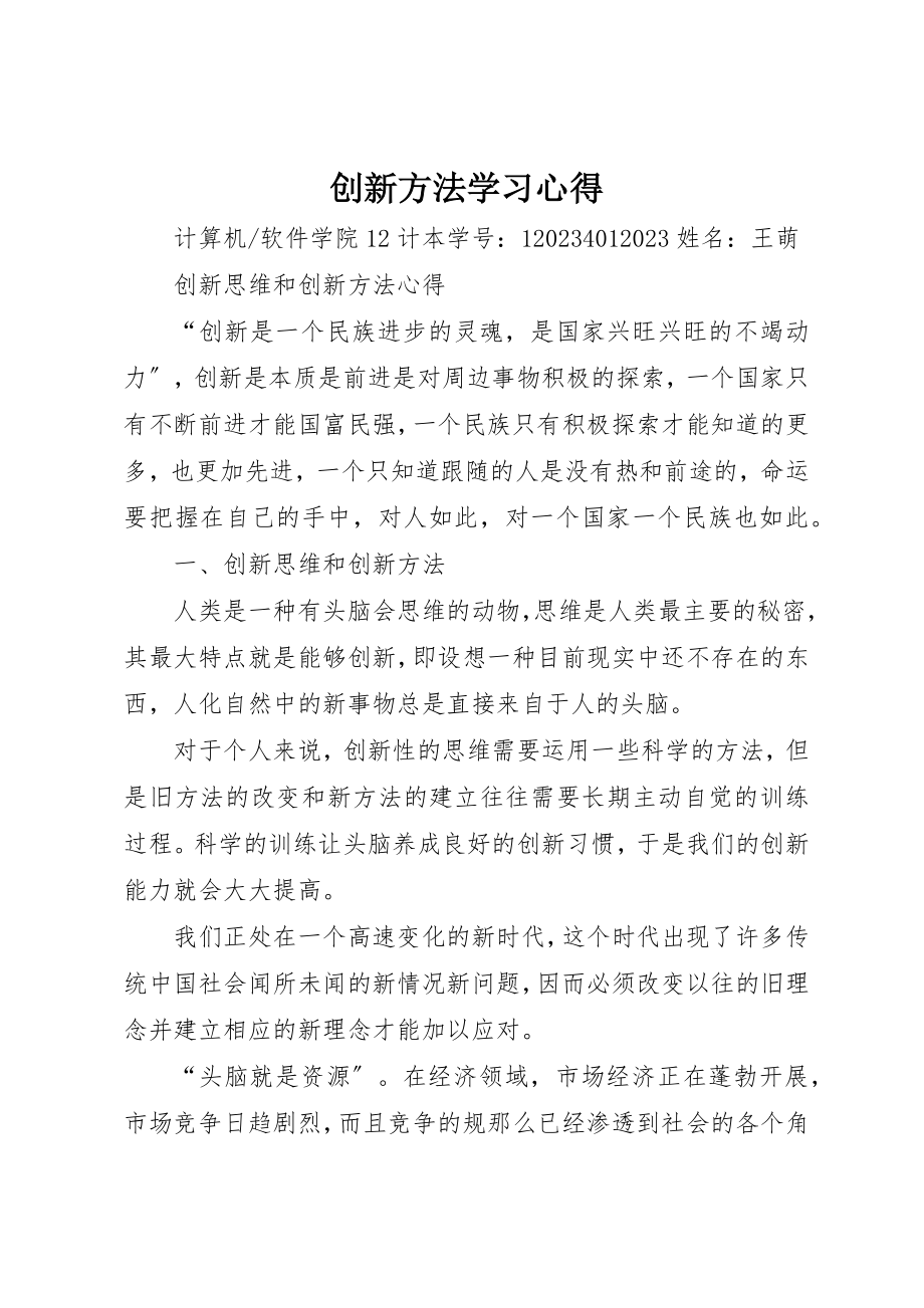 2023年创新方法学习心得.docx_第1页