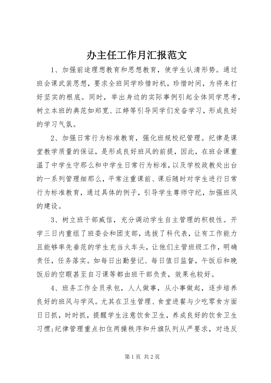 2023年办主任工作月汇报新编.docx_第1页