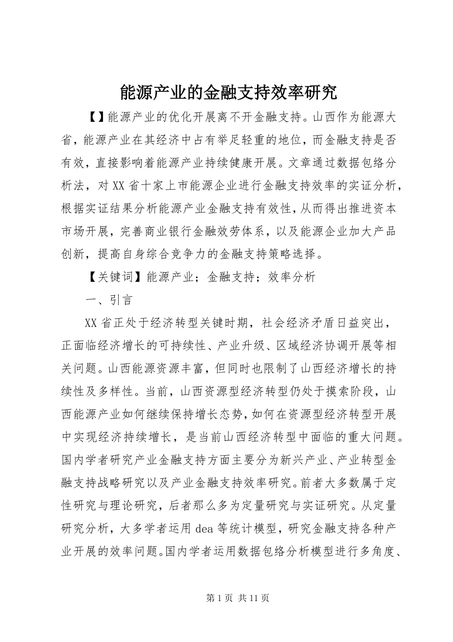 2023年能源产业的金融支持效率研究.docx_第1页