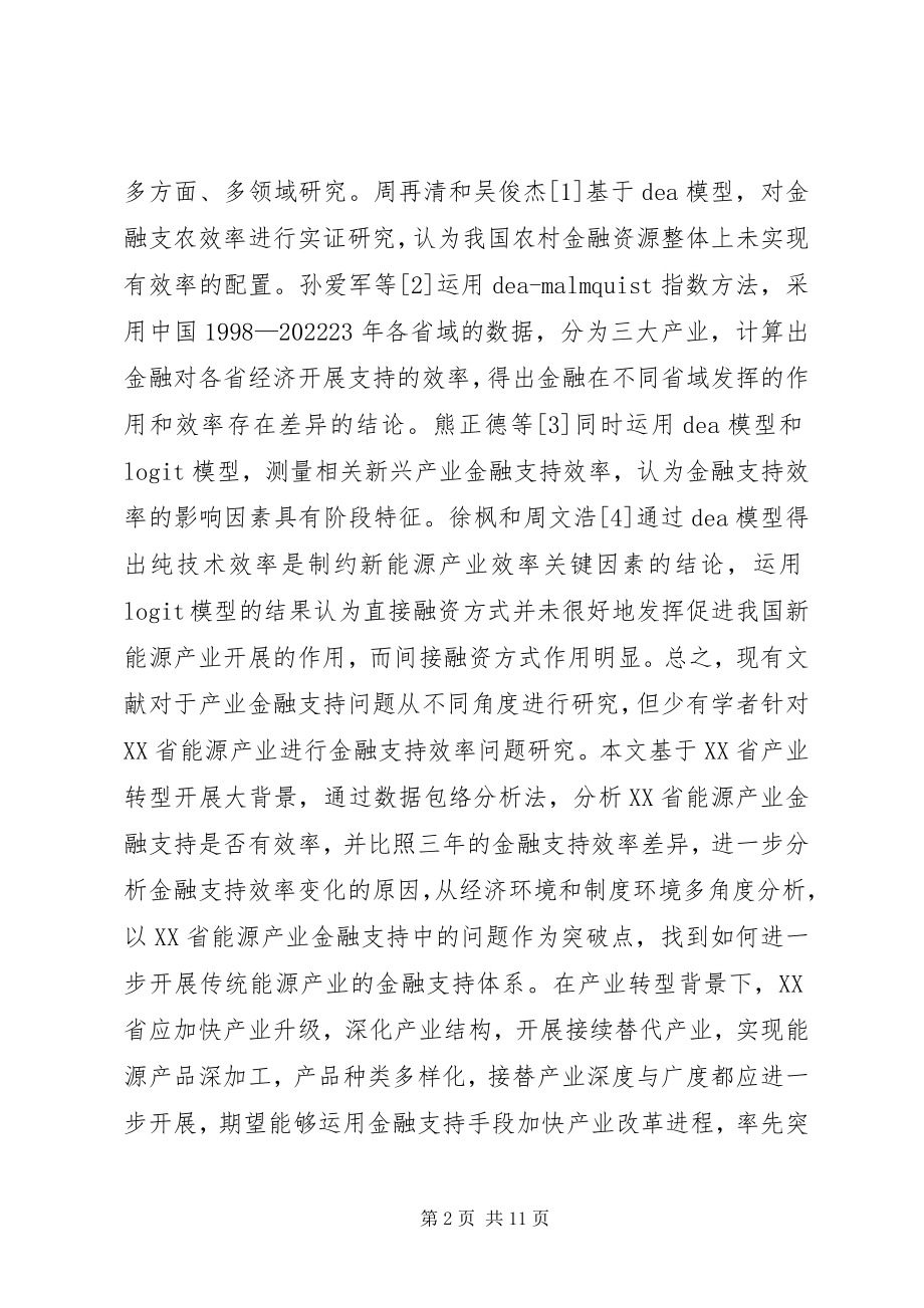 2023年能源产业的金融支持效率研究.docx_第2页