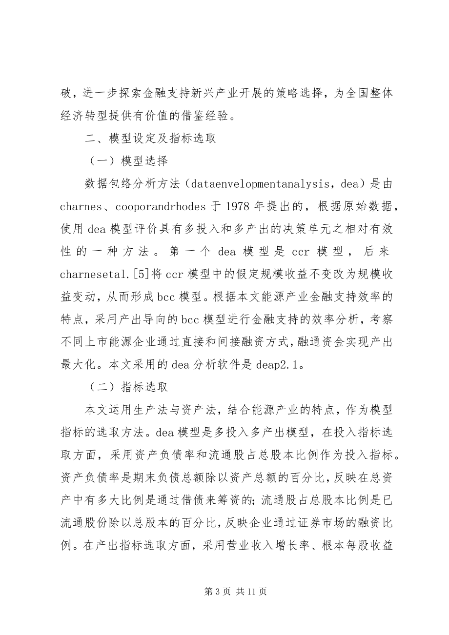 2023年能源产业的金融支持效率研究.docx_第3页