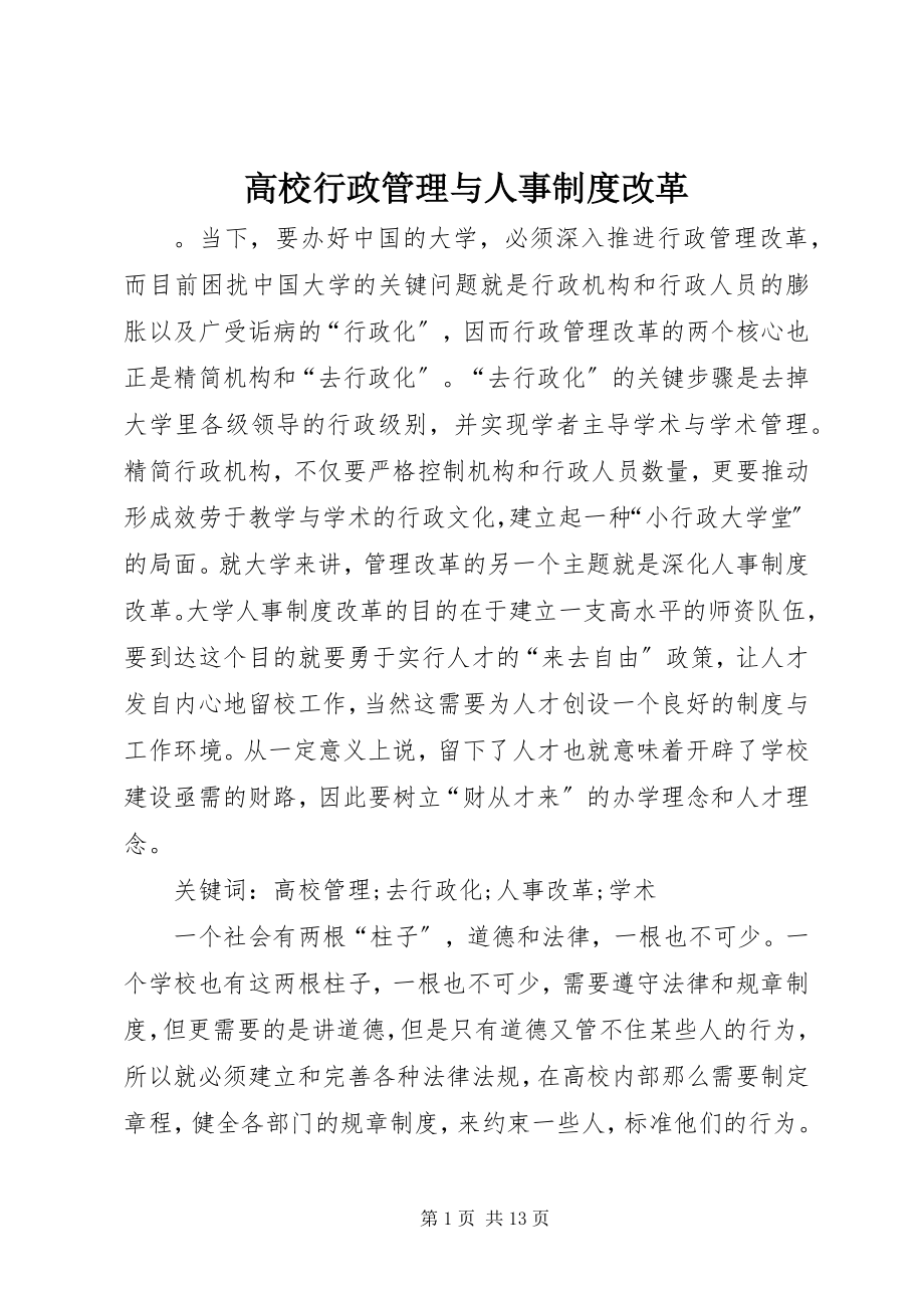 2023年高校行政管理与人事制度改革.docx_第1页