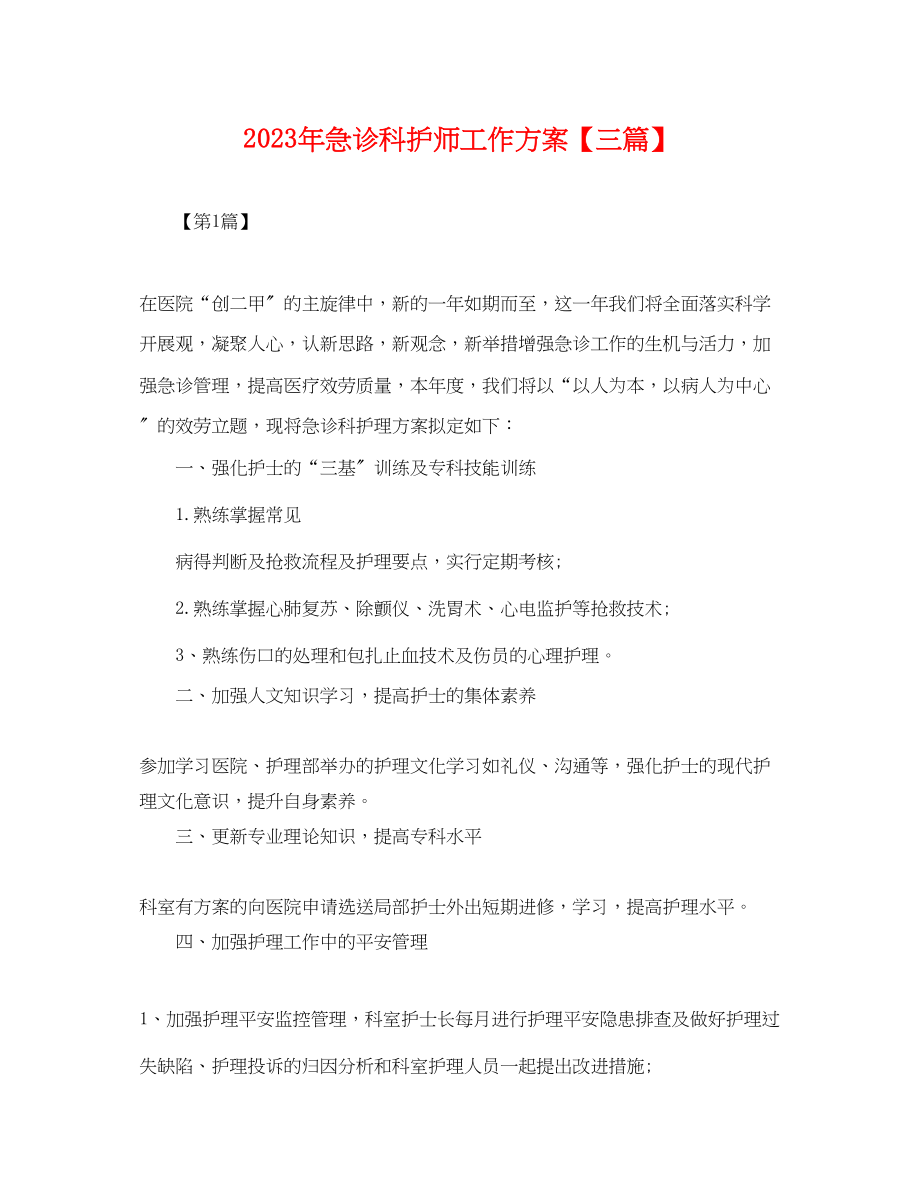 2023年急诊科护师工作计划三篇.docx_第1页