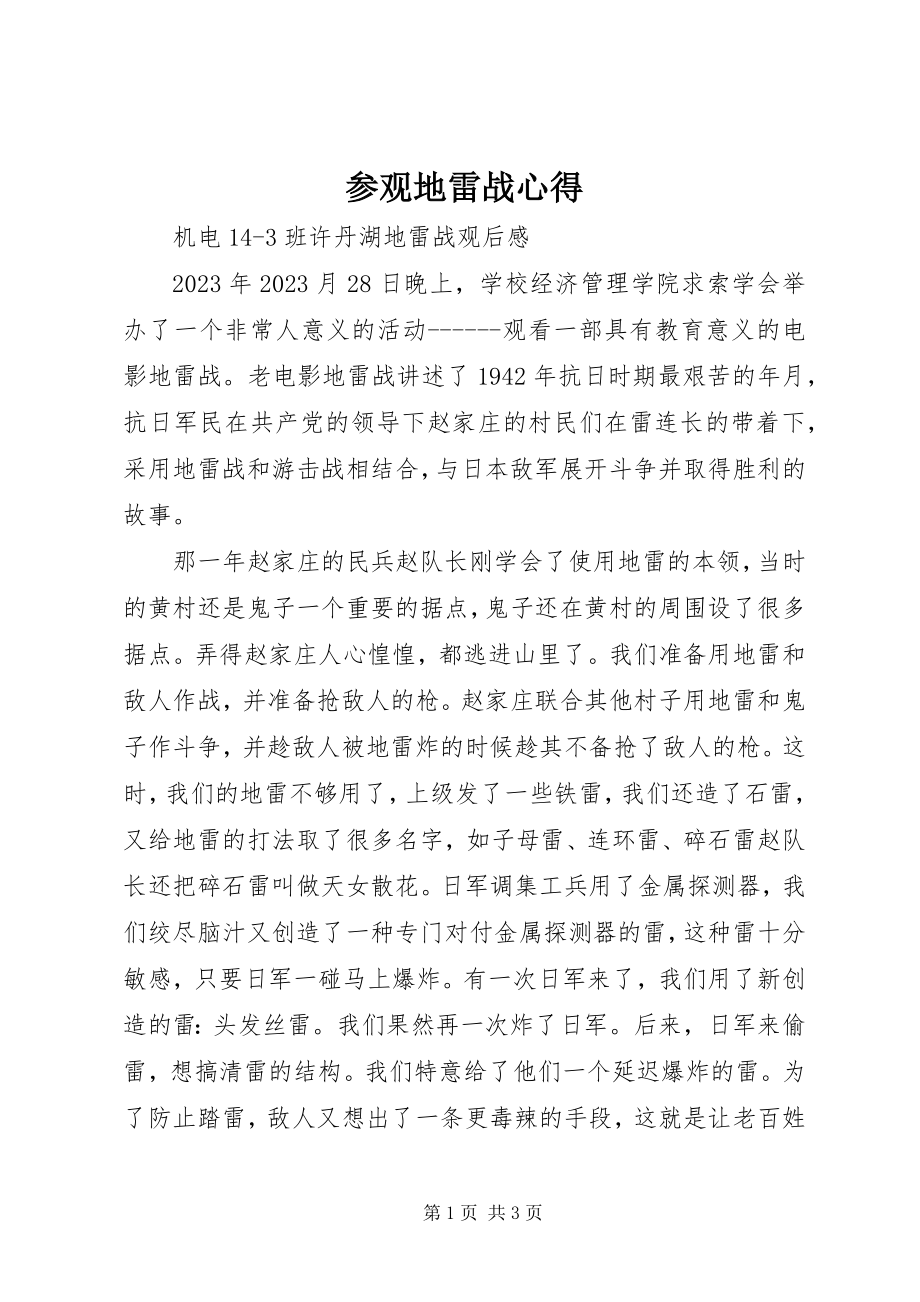 2023年参观地雷战心得新编.docx_第1页