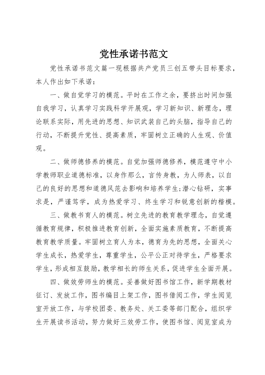 2023年党性承诺书精选.docx_第1页