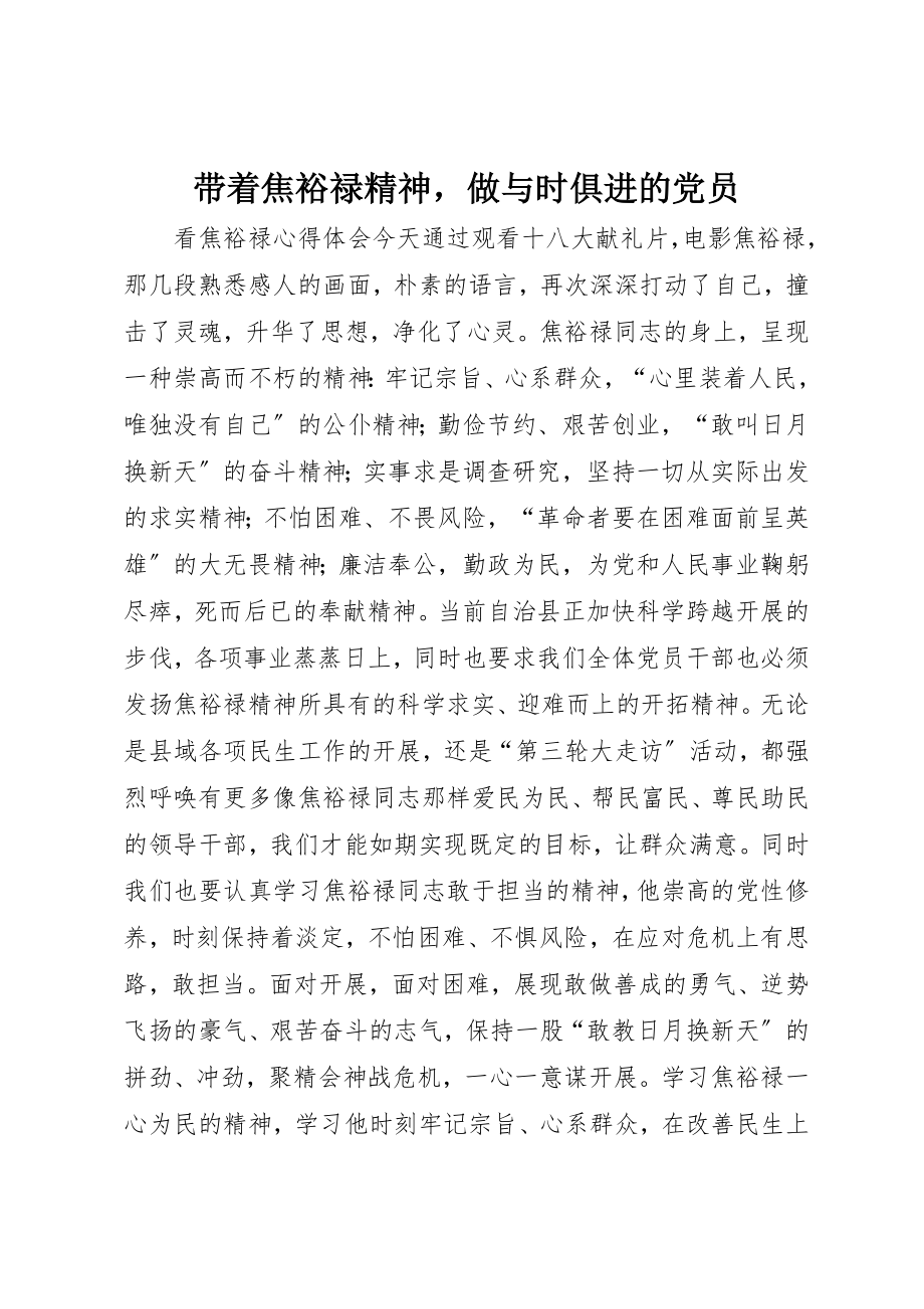 2023年带着焦裕禄精神做与时俱进的党员新编.docx_第1页