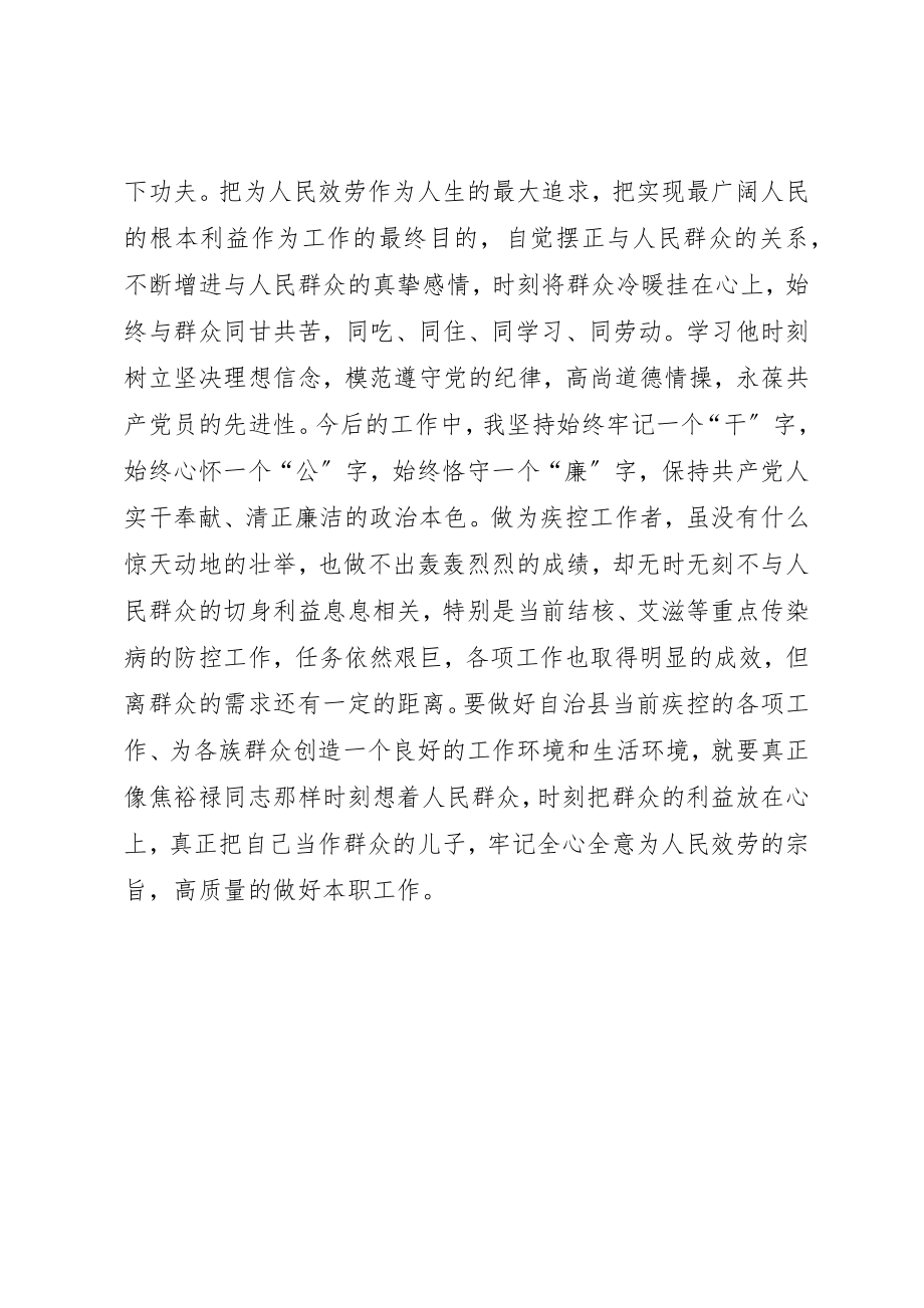 2023年带着焦裕禄精神做与时俱进的党员新编.docx_第2页