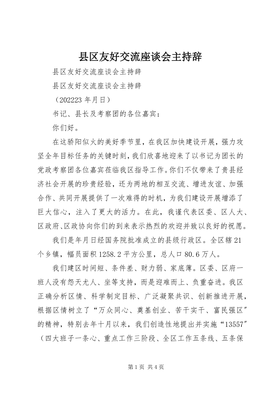 2023年县区友好交流座谈会主持辞.docx_第1页