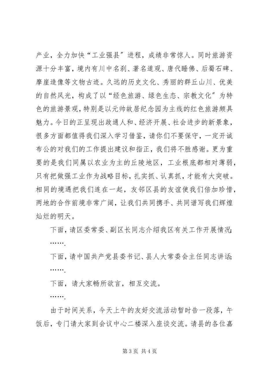 2023年县区友好交流座谈会主持辞.docx_第3页