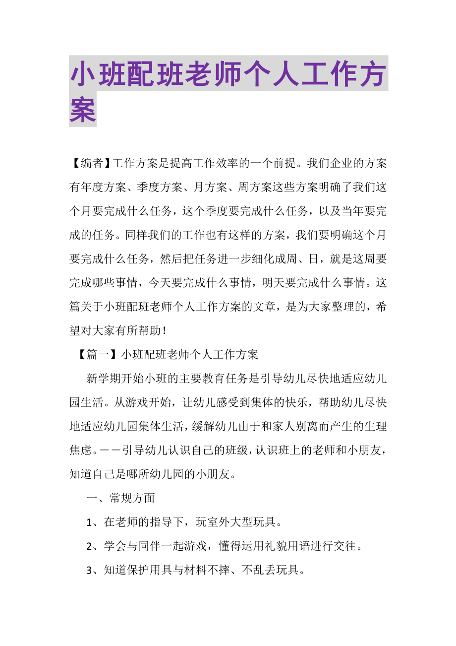 2023年小班配班老师个人工作计划.doc_第1页