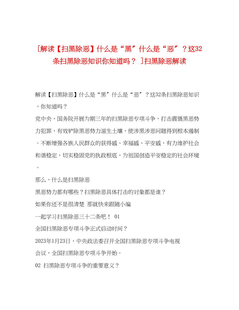 2023年解读扫黑除恶什么是黑什么是恶？这32条扫黑除恶知识你知道？扫黑除恶解读.docx_第1页