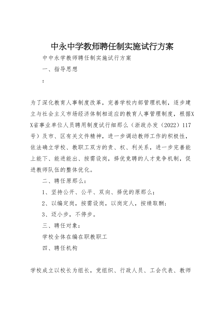 2023年中永中学教师聘任制实施试行方案.doc_第1页