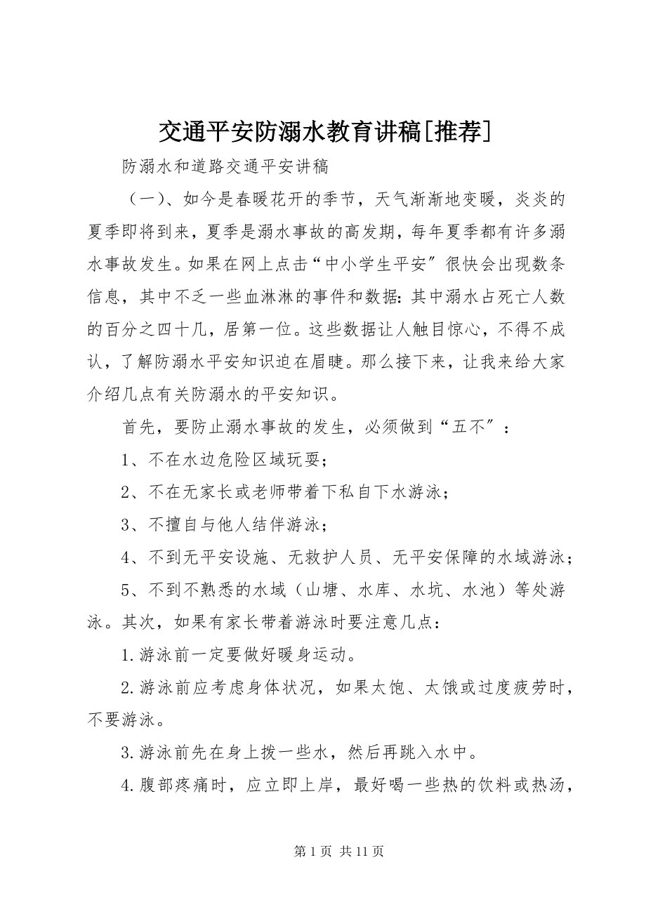 2023年交通安全防溺水教育讲稿[推荐.docx_第1页