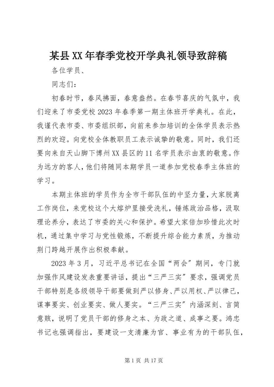 2023年xx县春季党校开学典礼领导致辞稿.docx_第1页