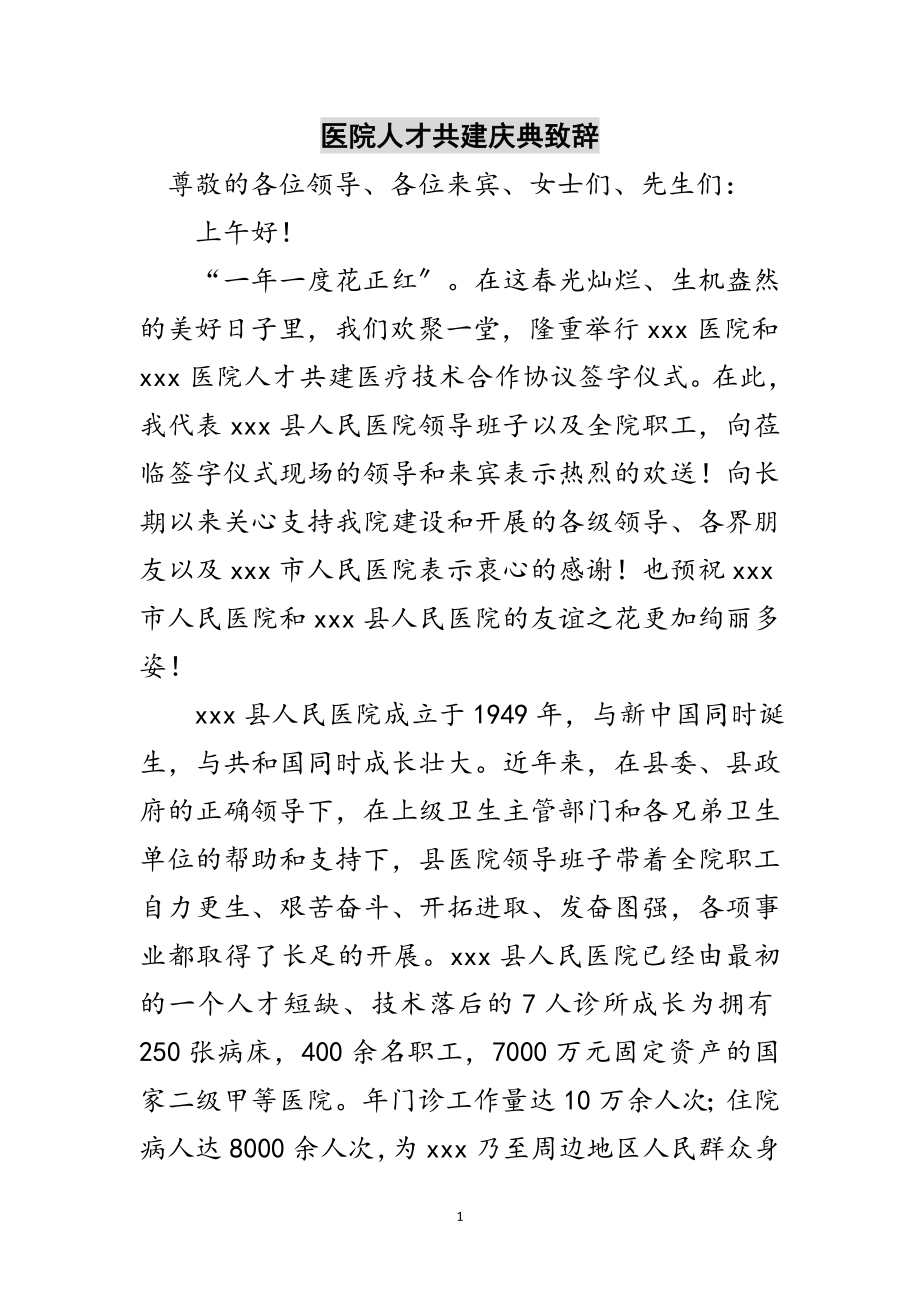 2023年医院人才共建庆典致辞范文.doc_第1页