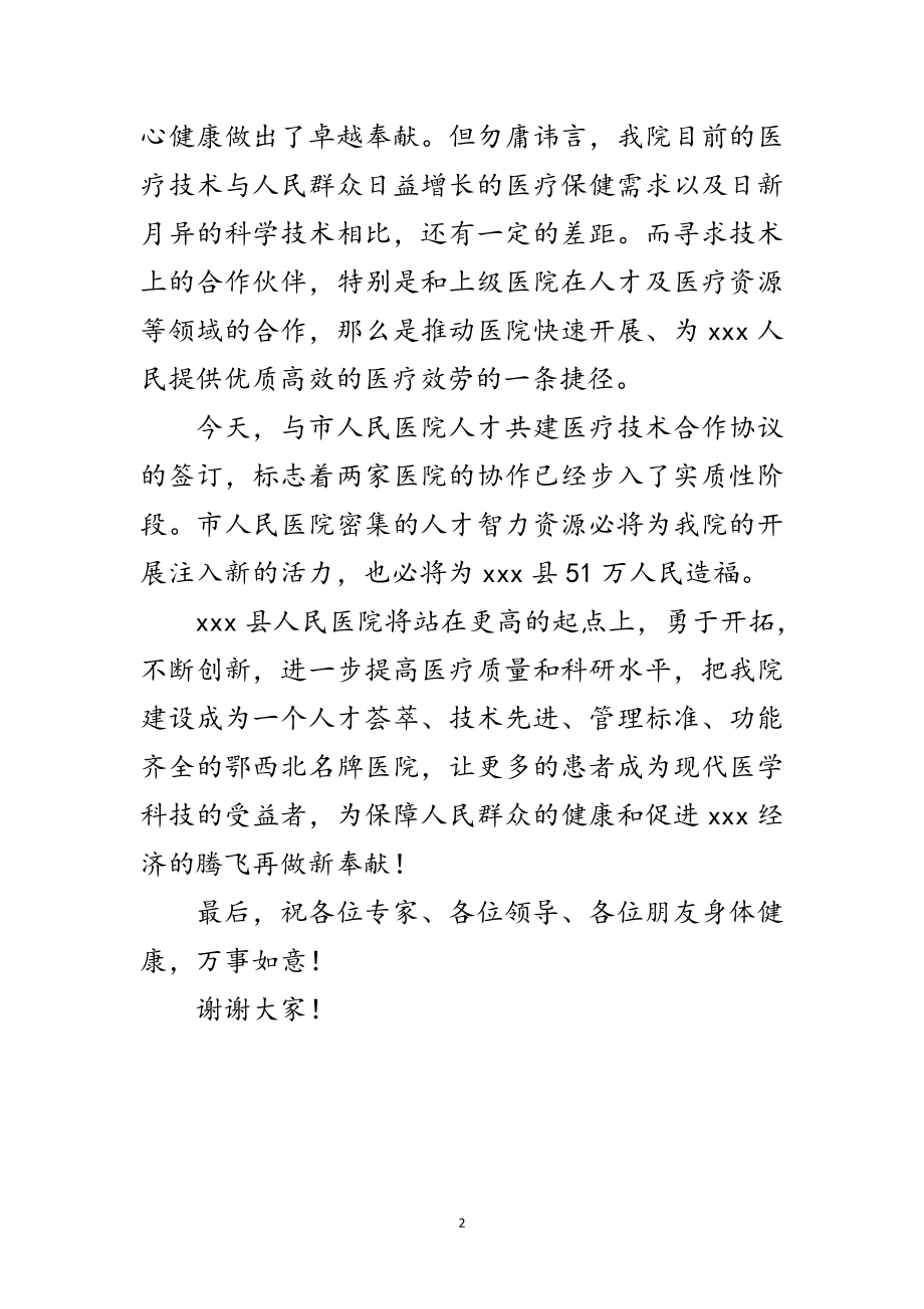 2023年医院人才共建庆典致辞范文.doc_第2页