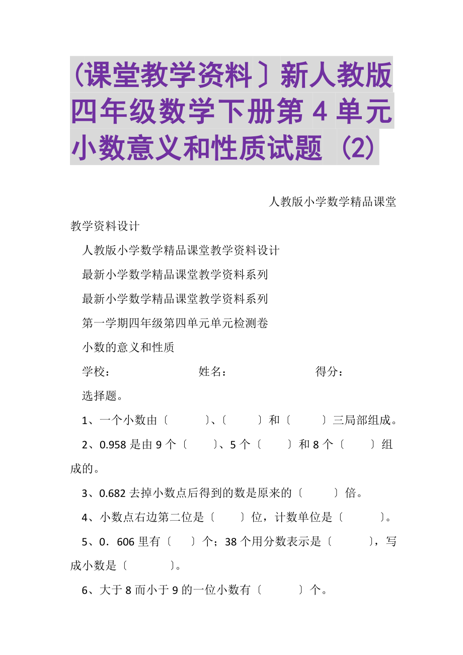 2023年课堂教学资料新人教版四年级数学下册第4单元小数意义和性质试题2.doc_第1页