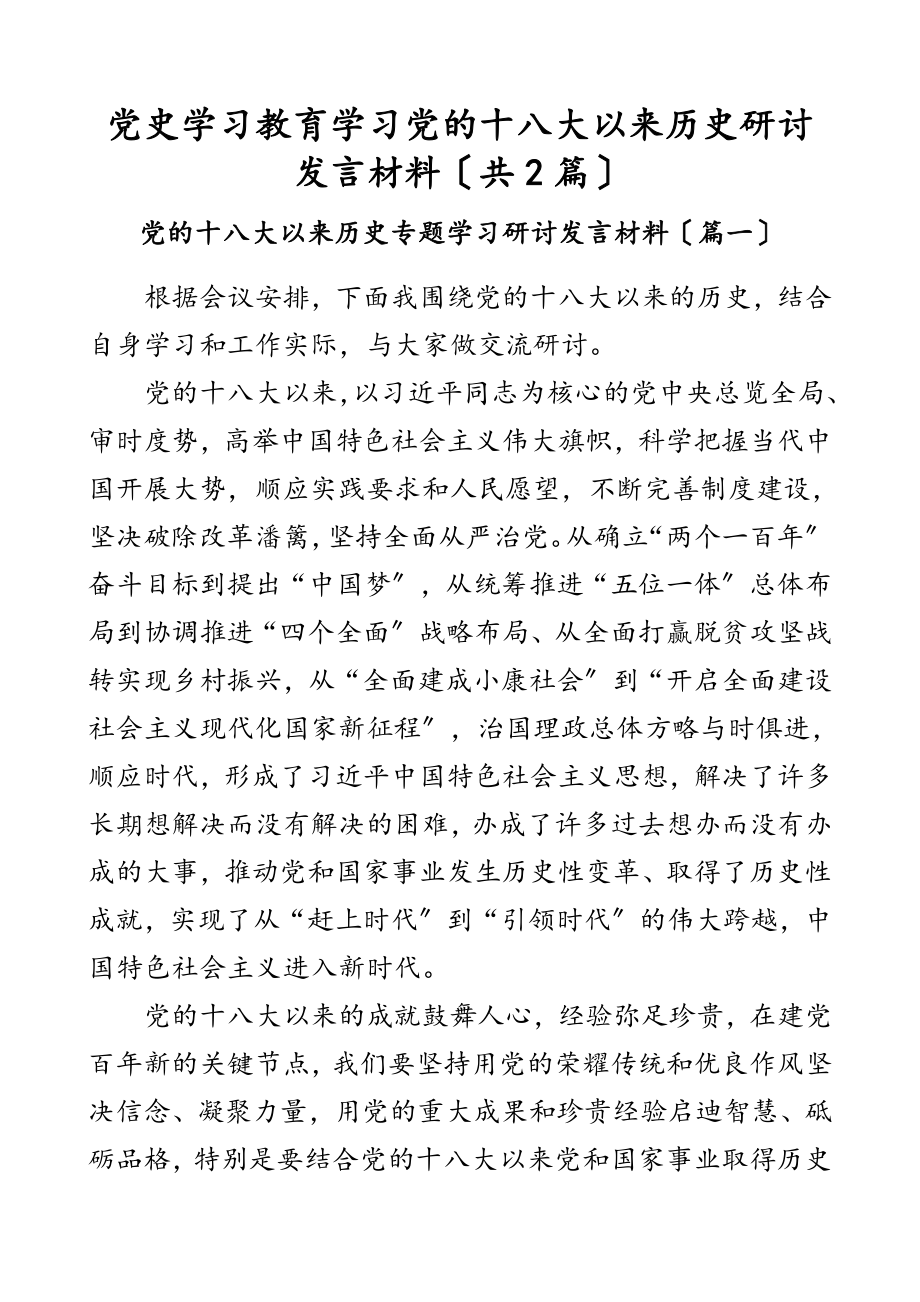 2023年党史学习教育学习党的十八大以来历史研讨发言材料共2篇.doc_第1页