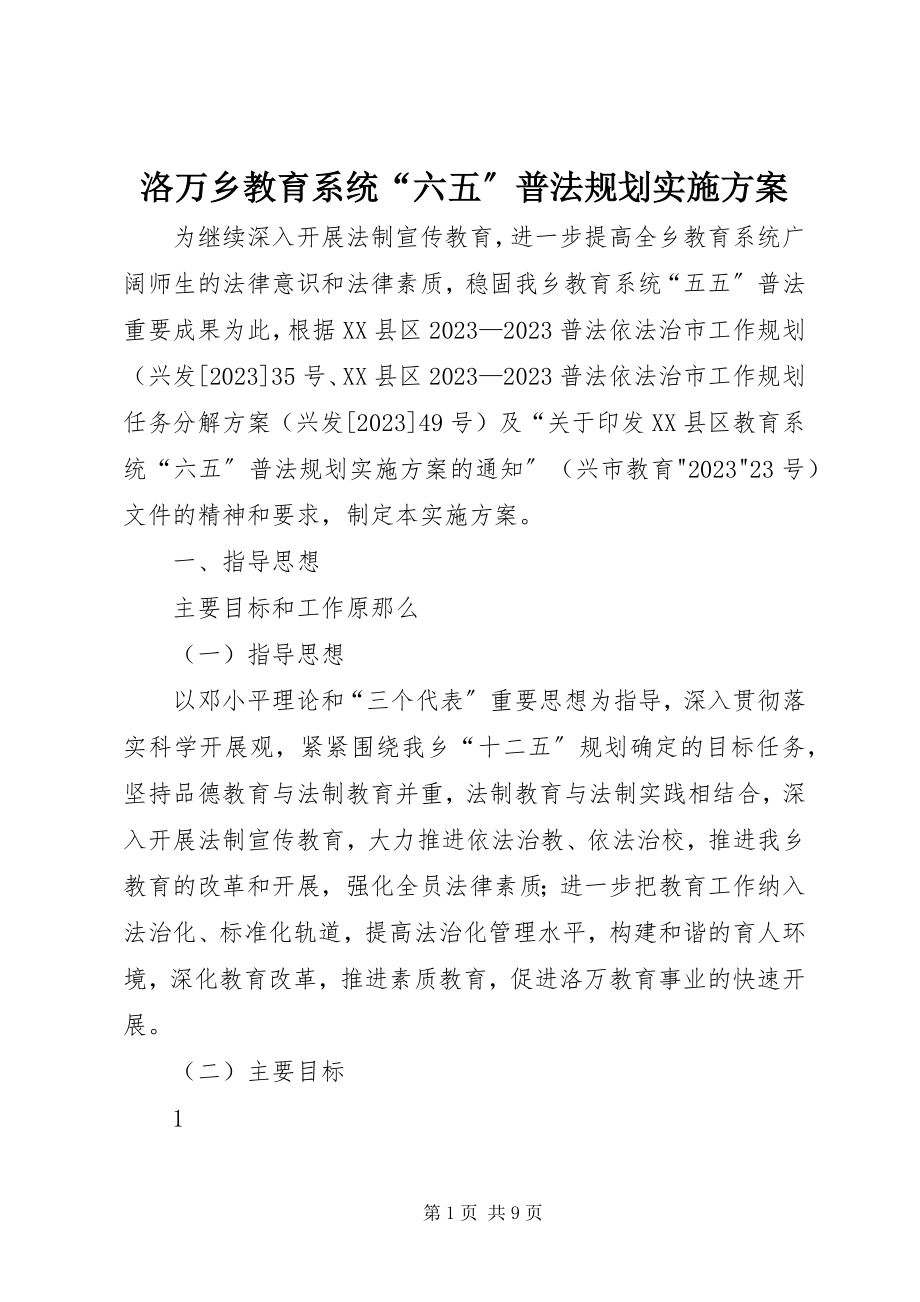 2023年洛万乡教育系统“六五”普法规划实施方案.docx_第1页