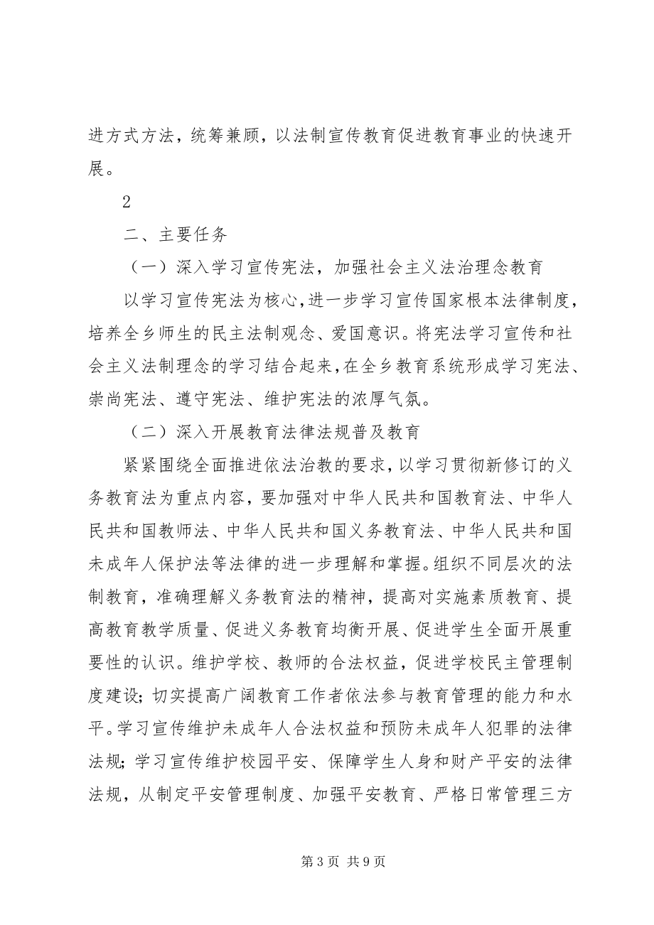 2023年洛万乡教育系统“六五”普法规划实施方案.docx_第3页