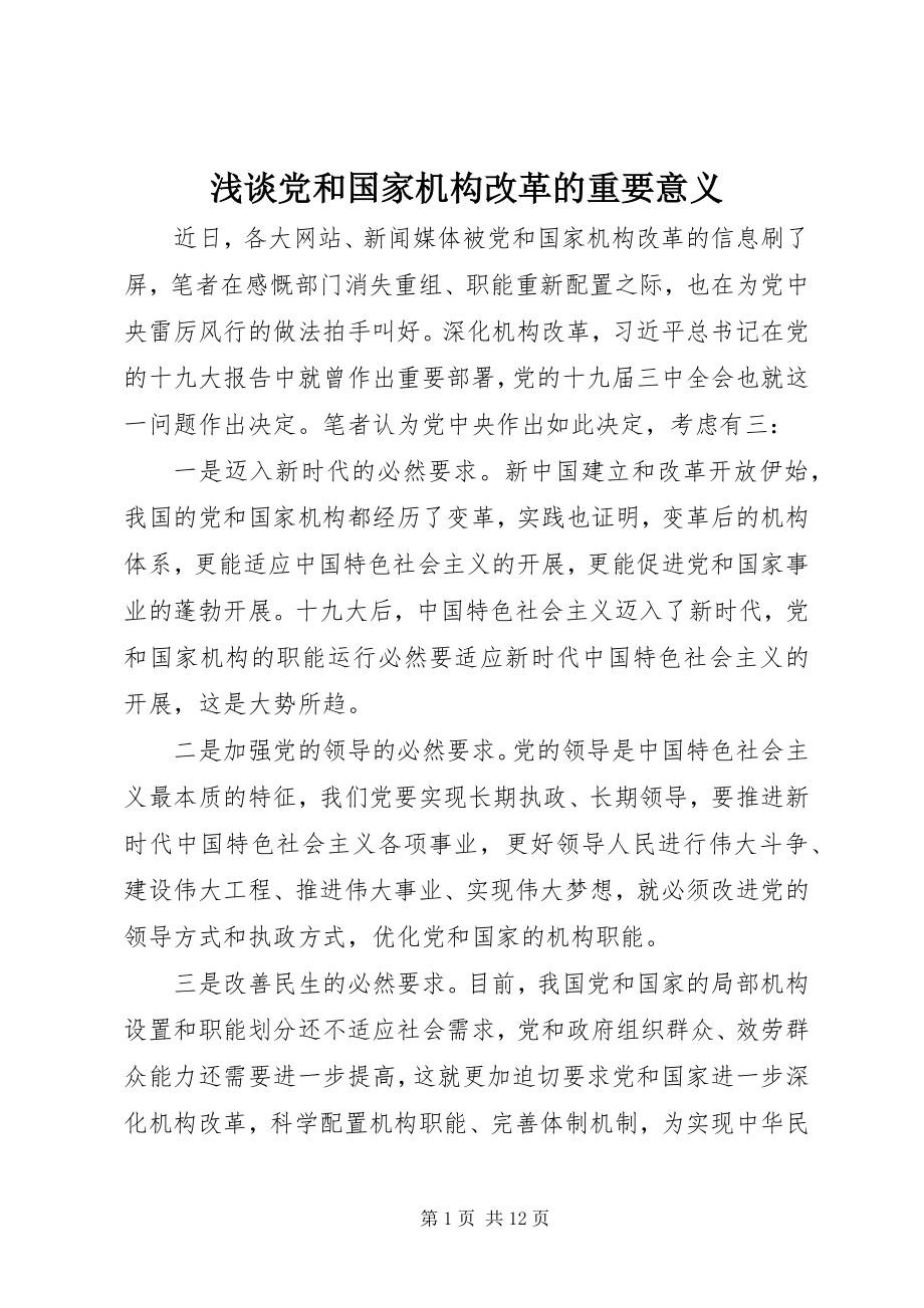 2023年浅谈党和国家机构改革的重要意义.docx_第1页