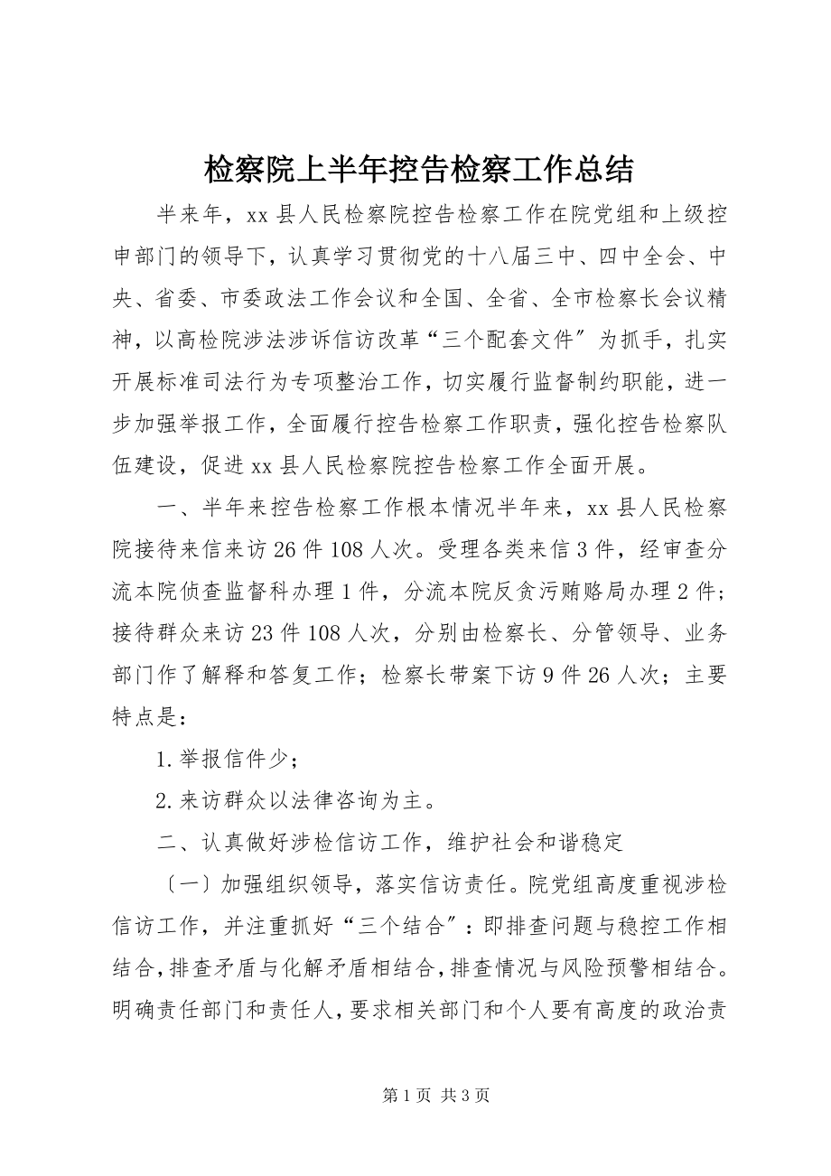 2023年检察院上半年控告检察工作总结.docx_第1页