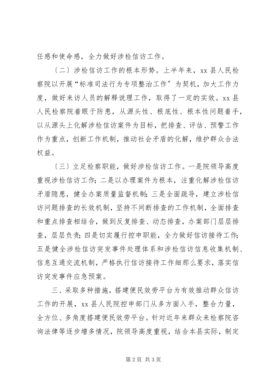 2023年检察院上半年控告检察工作总结.docx_第2页