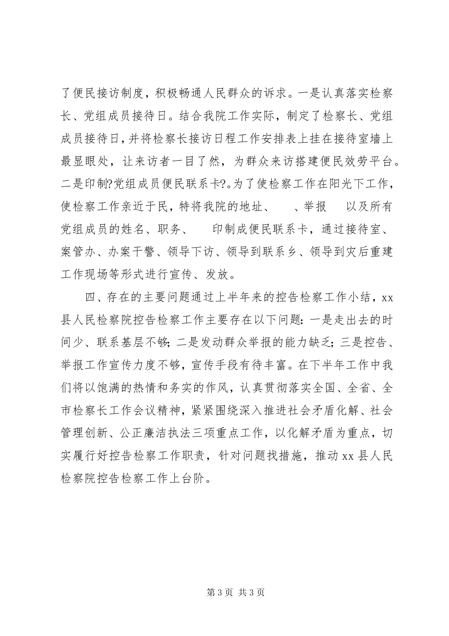 2023年检察院上半年控告检察工作总结.docx_第3页