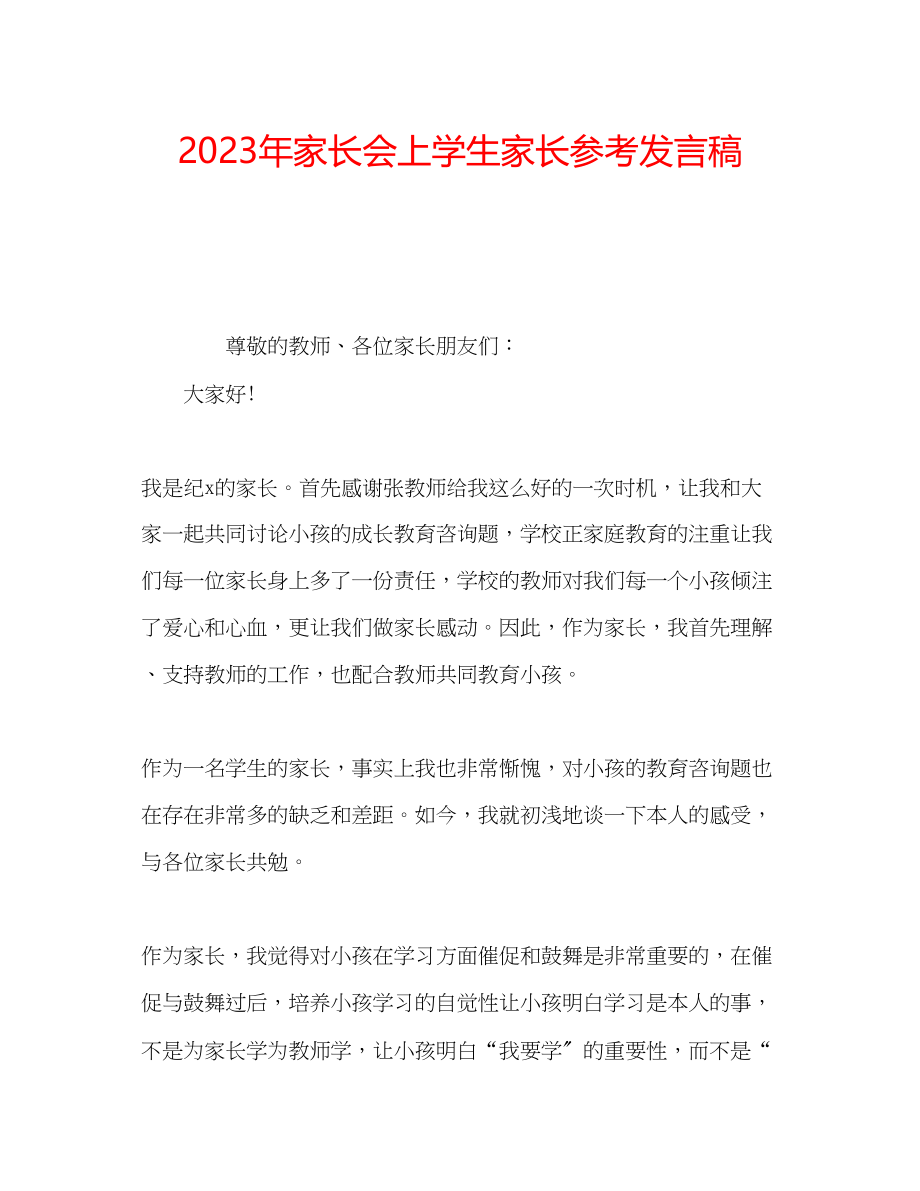 2023年家长会上学生家长发言稿.docx_第1页