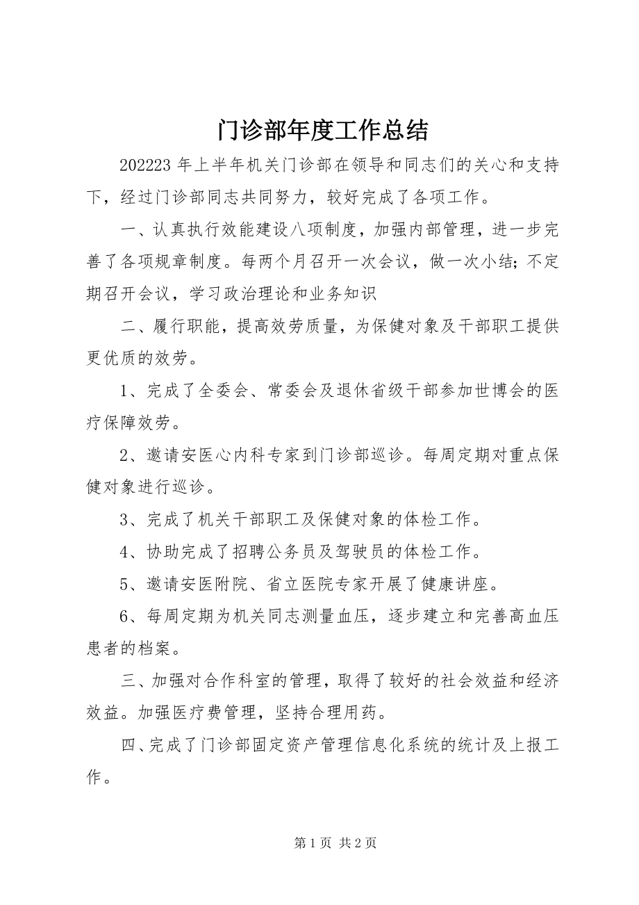 2023年门诊部度工作总结.docx_第1页