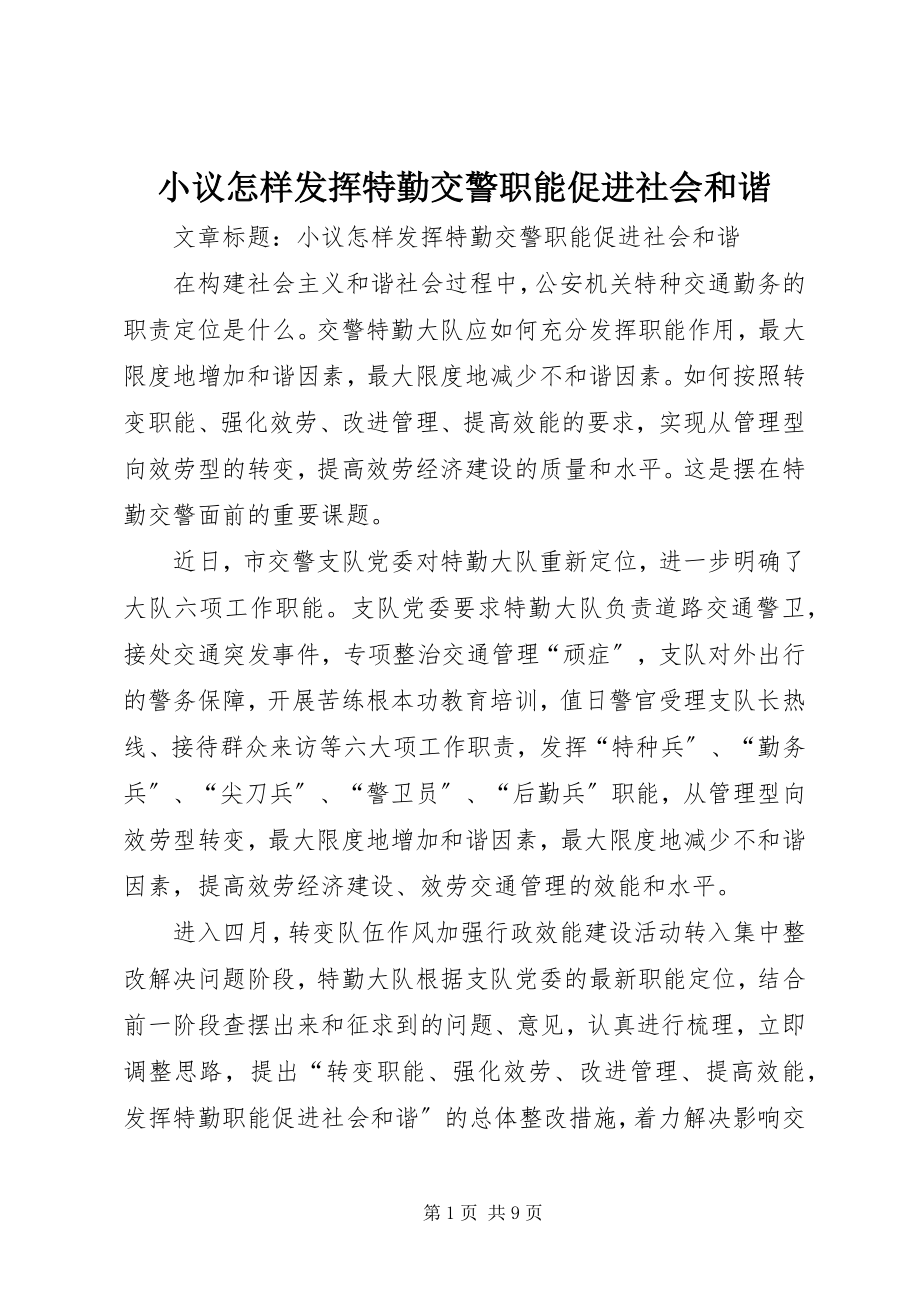 2023年小议怎样发挥特勤交警职能促进社会和谐.docx_第1页