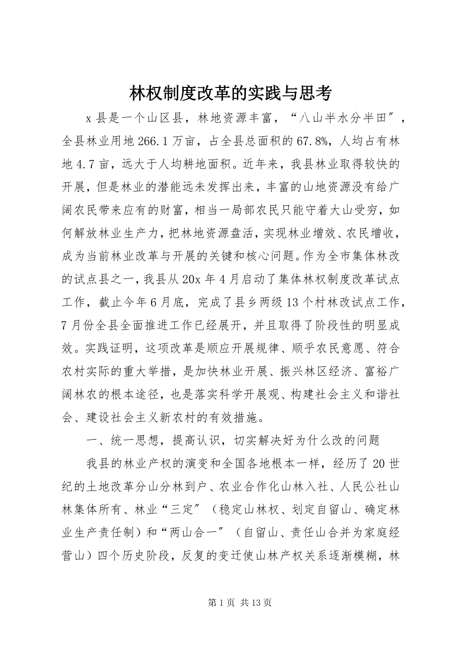 2023年林权制度改革的实践与思考.docx_第1页