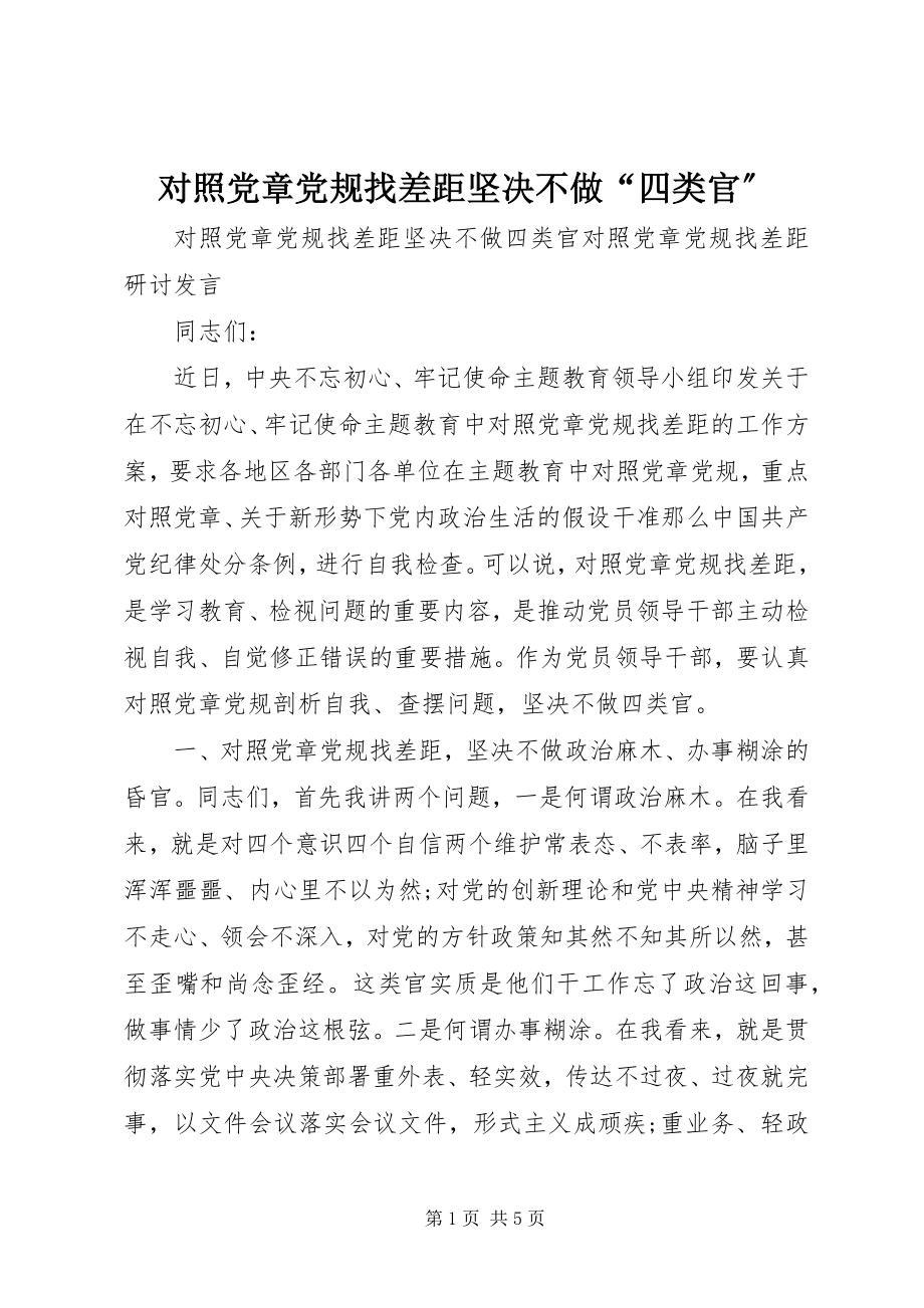 2023年对照党章党规找差距坚决不做“四类官”.docx_第1页