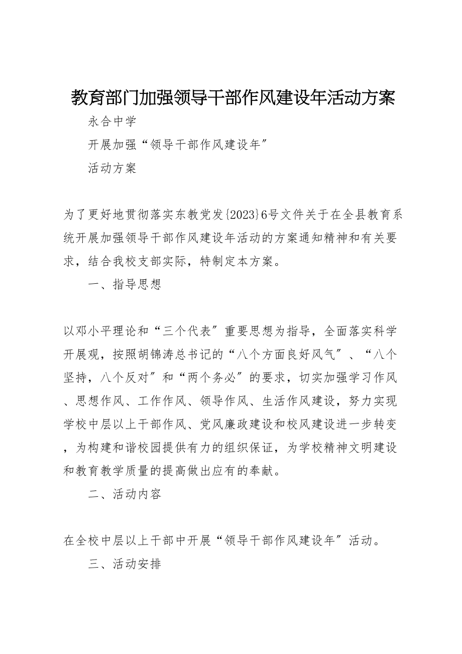 2023年教育部门加强领导干部作风建设活动方案 .doc_第1页