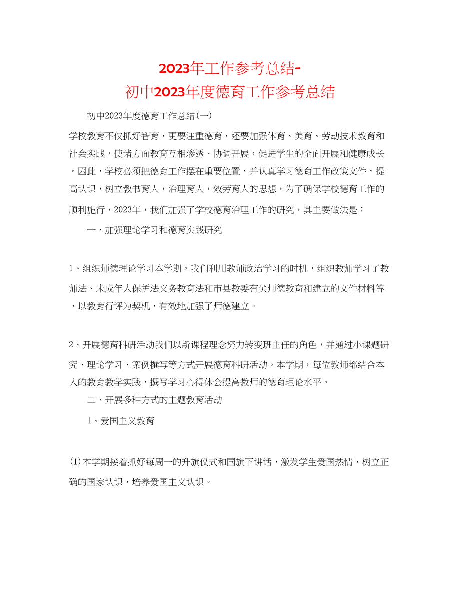 2023年工作总结初中度德育工作总结.docx_第1页