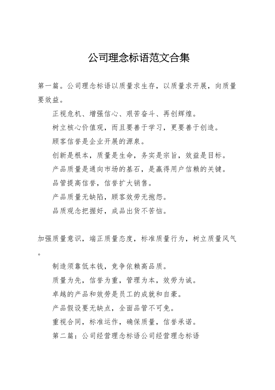 2023年公司理念标语范文合集.doc_第1页