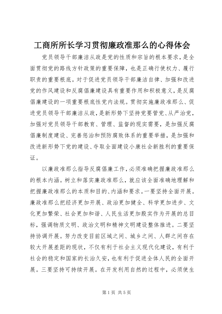 2023年工商所所长学习贯彻《廉政准则》的心得体会.docx_第1页