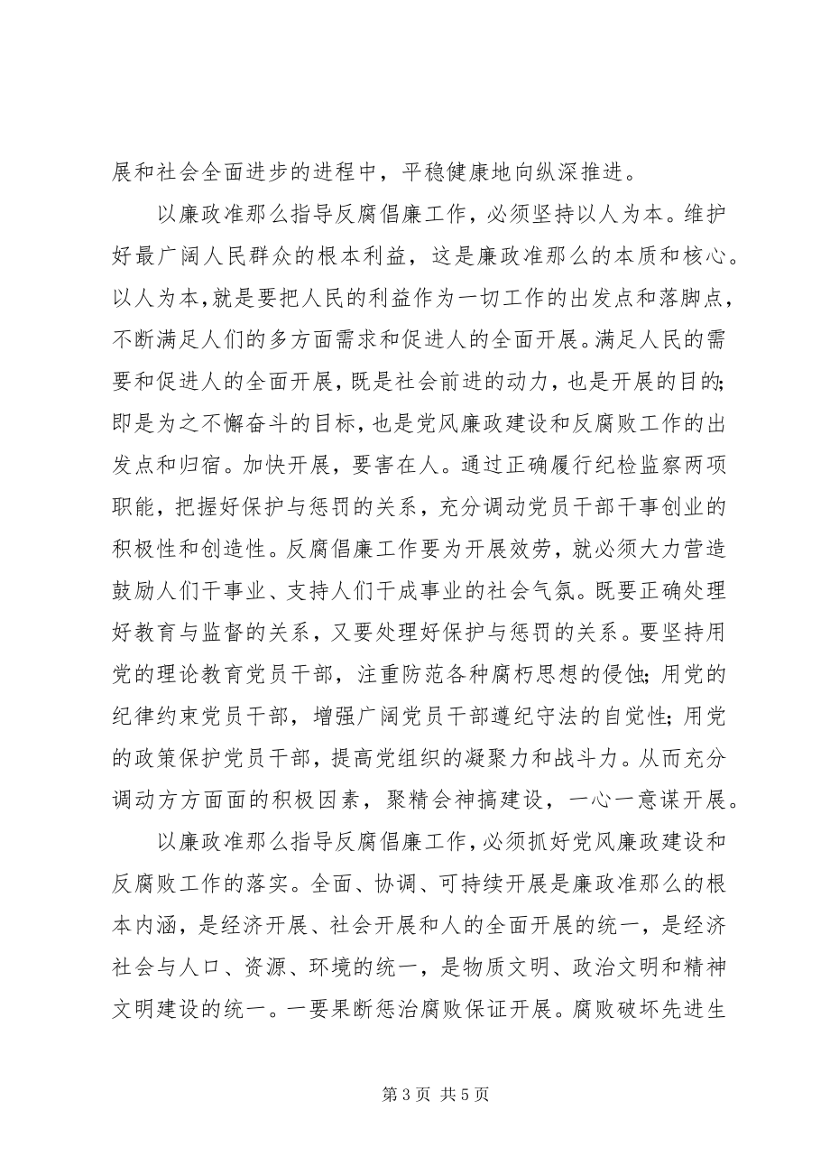 2023年工商所所长学习贯彻《廉政准则》的心得体会.docx_第3页