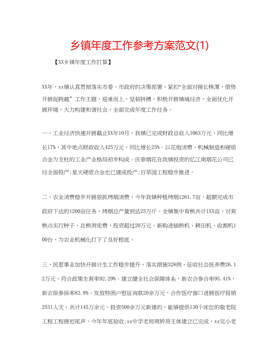 2023年乡镇度工作计划范文1.docx_第1页