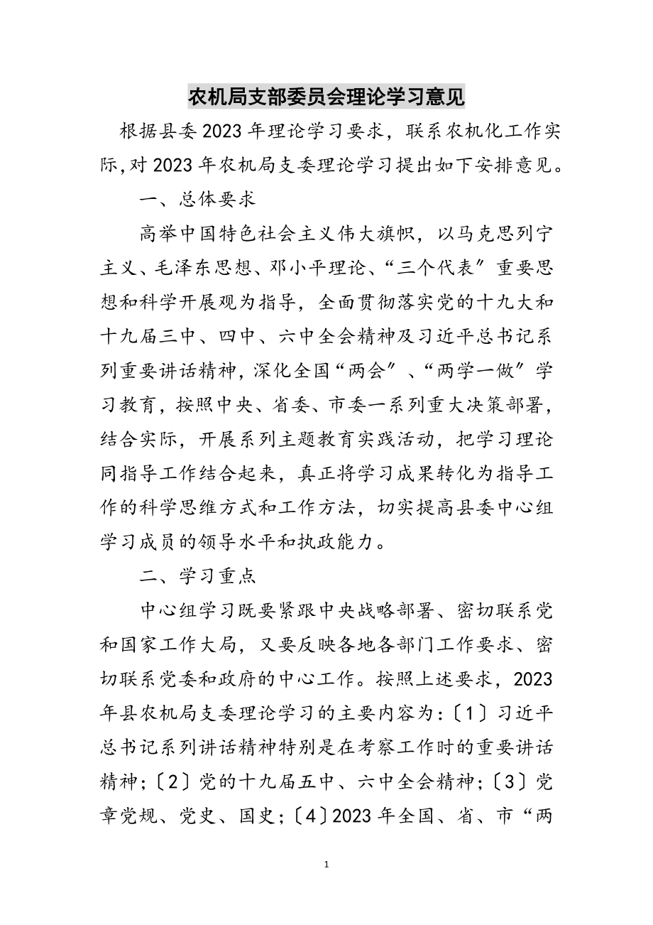 2023年农机局支部委员会理论学习意见范文.doc_第1页