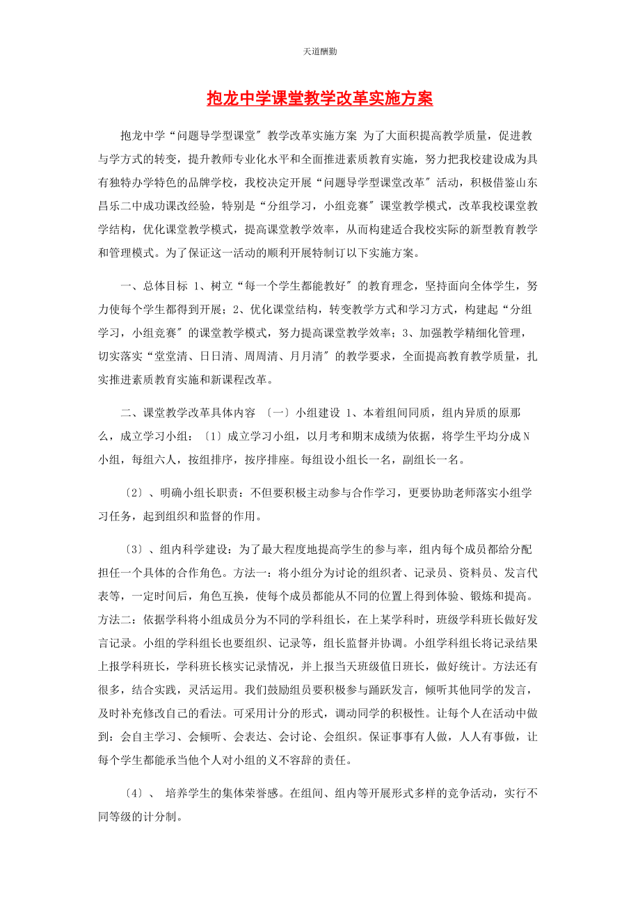 2023年抱龙中学课堂教学改革实施方案.docx_第1页