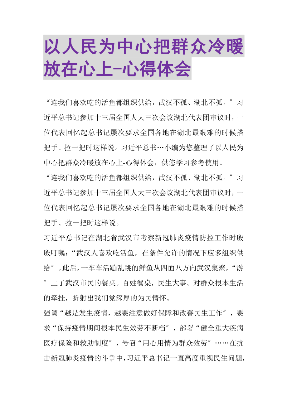 2023年以人民为中心把群众冷暖放在心上心得体会.doc_第1页