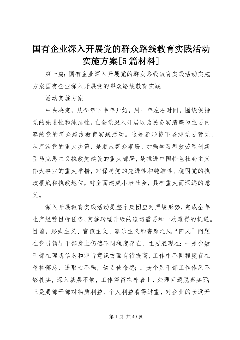 2023年国有企业深入开展党的群众路线教育实践活动实施方案[5篇材料.docx_第1页